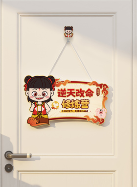 哪吒敖丙男孩女孩房间装饰布置儿童房卡通可爱创意卧室门墙贴挂牌