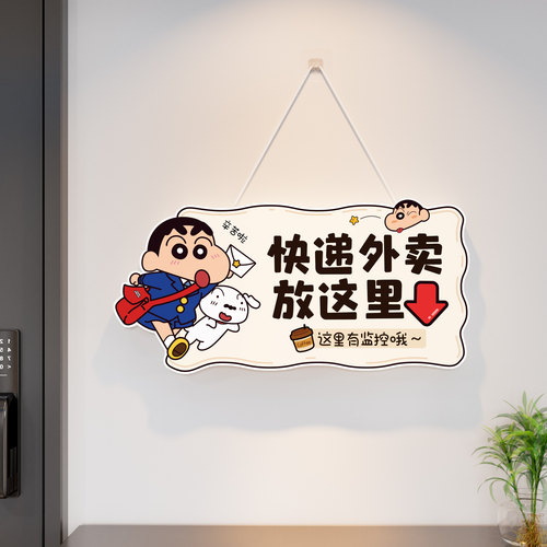 快递外卖放门口指示牌蜡笔小新创意卡通可爱家用入户门装饰提示牌