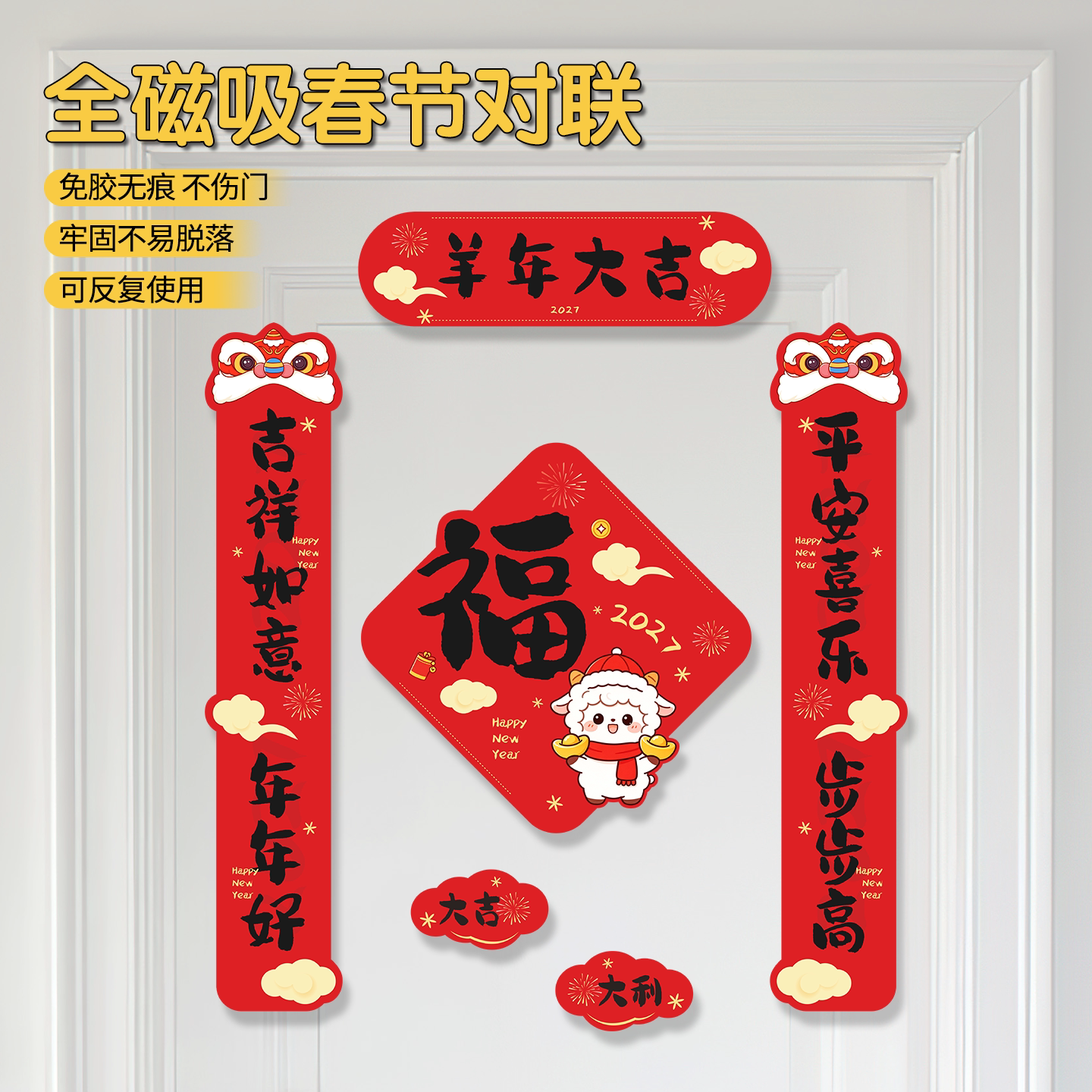 2027新款羊年全磁吸对联福字春联中国风家居装饰磁吸春节用品布置