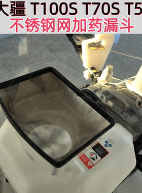 大疆T100ST55T70S植保无人机加药漏斗加厚免手扶不锈钢打药滤网