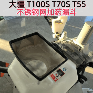 大疆T100ST55T70S植保无人机加药漏斗加厚免手扶不锈钢打药滤网