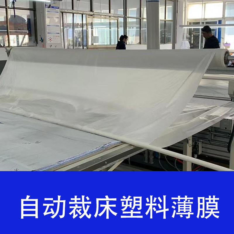 大卷自动裁床吸附pe膜厂家直销