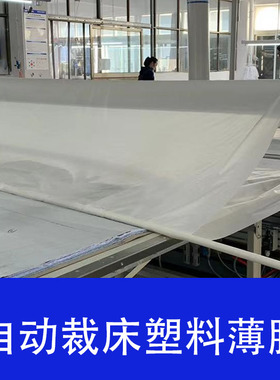 服装CAM自动裁剪机真空吸附 裁床塑料薄膜 A级PE膜4丝高压 pe胶膜
