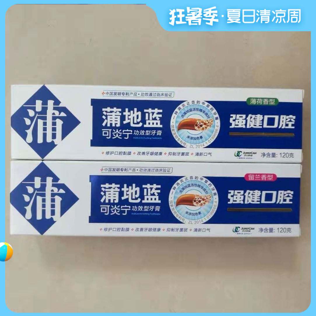 蒲地蓝可炎宁牙膏98g强健口腔缓解牙龈出血肿痛抑制牙菌斑去口气