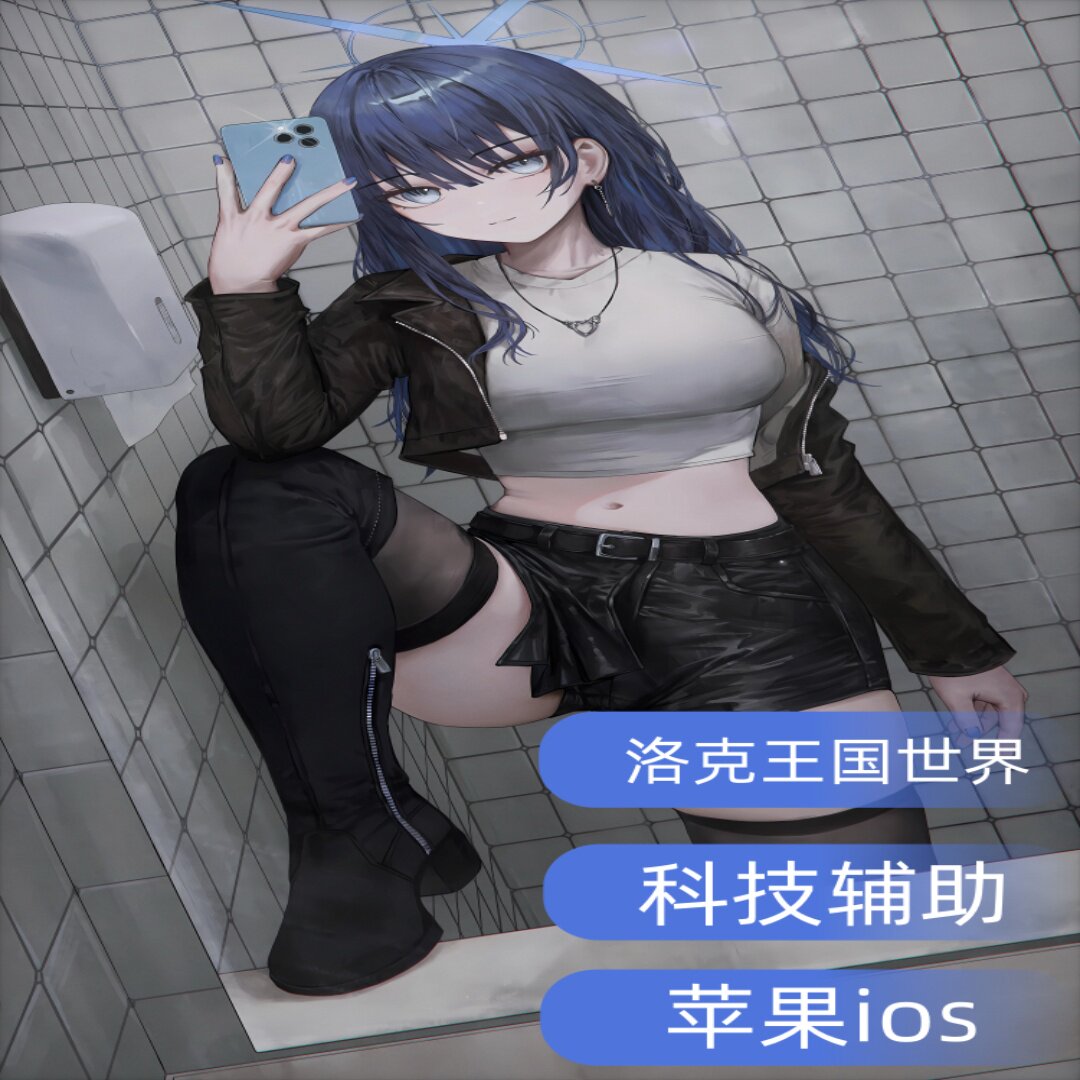 洛克王国世界|辅助|脚本|苹果|全局加速|ios|免越狱插件科技