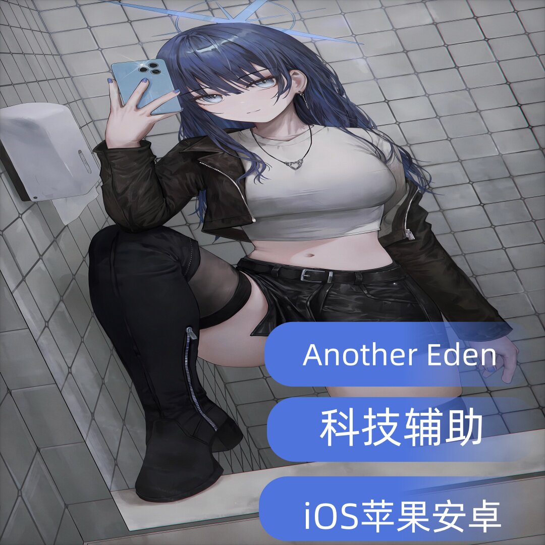 Another Eden|科技|辅助|苹果|包更新|ios|免越狱安卓插件PC|