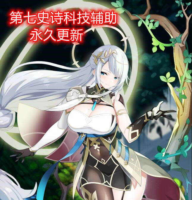 第七史诗|辅助|脚本|安卓|加速器|科技|免root辅助全局加速100倍