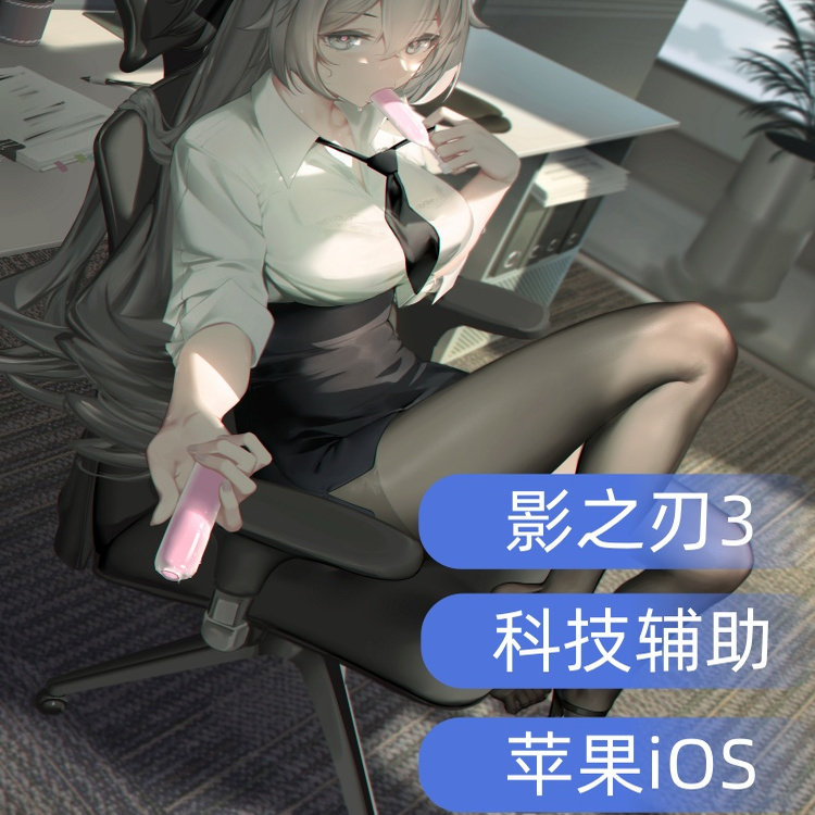 影之刃3|辅助|科技|IOS|安卓|包更新|模拟器|免root插件科技插件