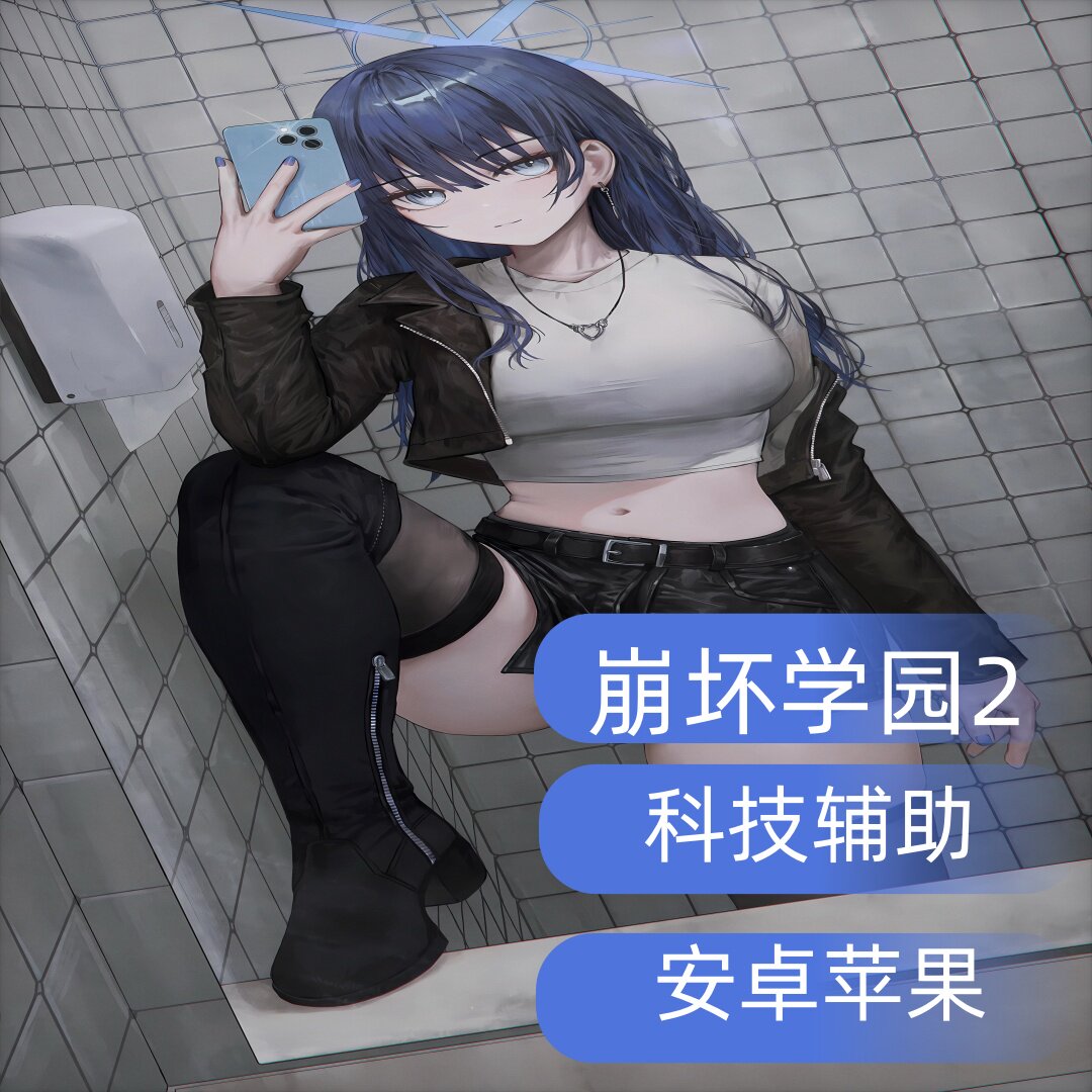 崩坏学园2辅助|脚本|苹果|全局加速|ios|免越狱插件科技开荒
