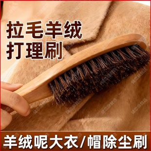 拉毛羊绒刷子羊毛羊绒打理刷毛呢大衣马毛软毛梳去毛专用刷子除尘