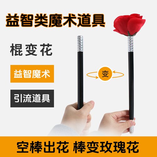 直播间引流道具新奇特吸引眼球工具棍变玫瑰花魔术棒变花舞台表演