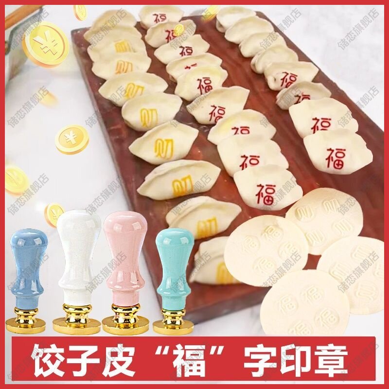 花样饺子模具饺子皮福字印章福寿财喜擀面杖花样擀饺子皮模具新款图片