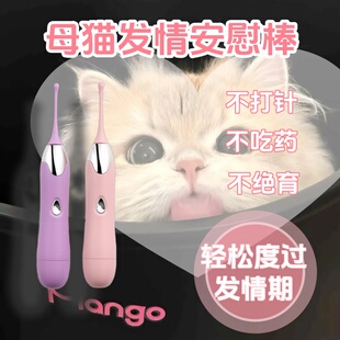 猫咪发情安慰棒电动玩具母猫禁情交配玩具抑嚎叫闹猫绝育逗猫潮笔
