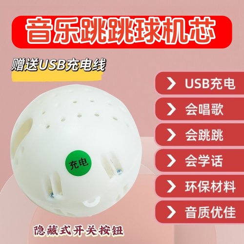 跳跳球机芯内胆网红音乐学说话玩具唱歌毛绒玩偶内芯跳跳猪机芯子