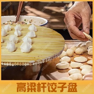 高粱杆饺子盘纯手工盖垫圆形双层盖帘饺子帘托盘盖垫锅盖篦子餐垫