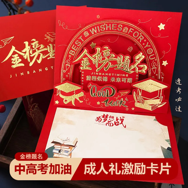 高档立体金榜题名贺卡定制毕业加油中高考激励卡片逢十八岁成人礼