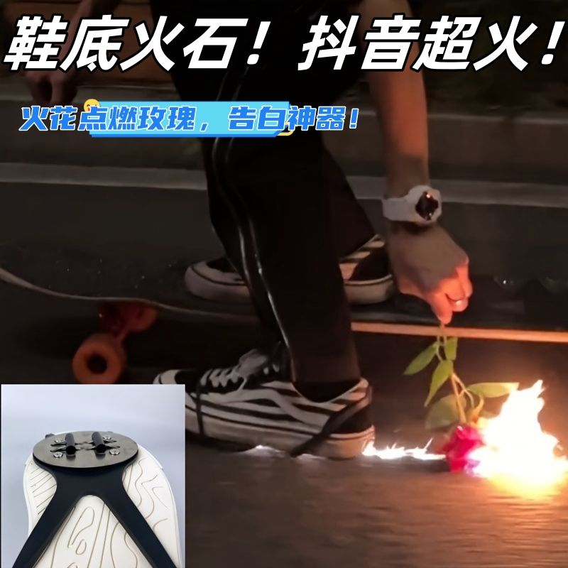一路火花带闪电磨地户镁棒摩托车鞋脚底打火石火花风火轮点燃玫瑰