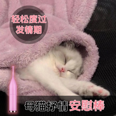 猫咪发情安慰棒母猫交配专用电动安慰棒嚎叫抑制闹猫绝育玩具逗猫