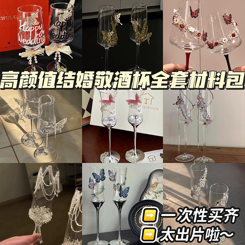 新婚敬酒杯diy手工材料包高颜值高级感一对结婚礼物酒吧调酒杯子