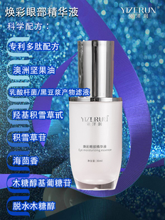 焕彩眼部精华液专柜正品淡化黑眼圈抗蓝光防辐射