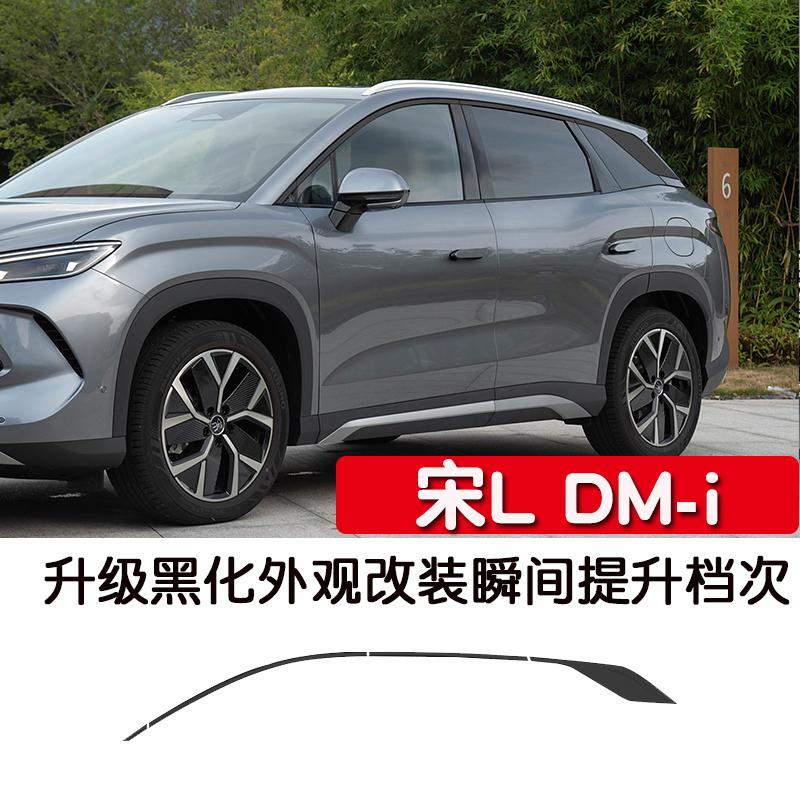 扑嘟适用24款宋LDMi车窗饰条