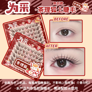 【茶理狐】新品上睫毛浓密上镜拉长眼型狐系分段式胶水款
