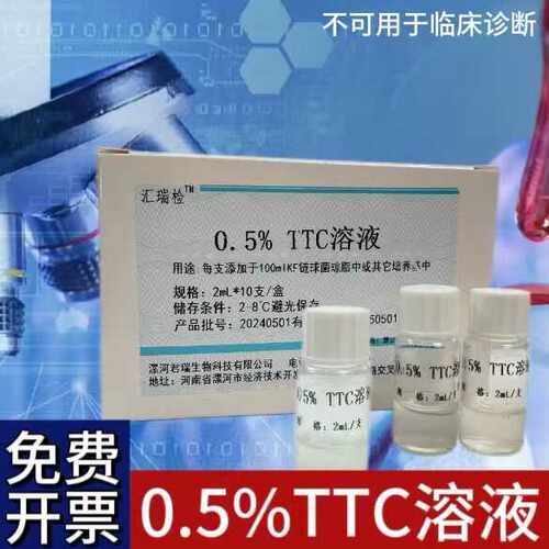 0.5% TTC溶液 2ml*10支/盒 实验室用品试剂