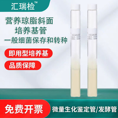 汇瑞检营养琼脂斜面培养基