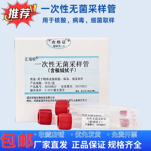 一次性无菌拭子采样管病毒微生物