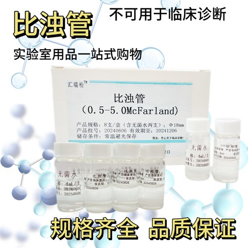 实验细菌浓度检测试定浊度管
