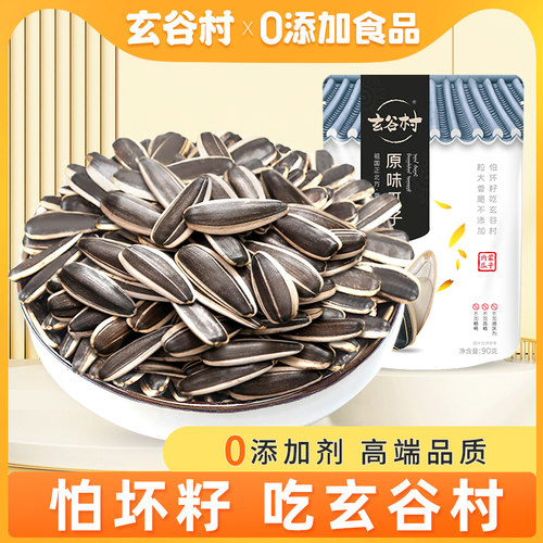 玄谷村无添加原味高端大颗粒瓜子