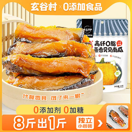 玄谷村0脂高纤维农家自晒南瓜干