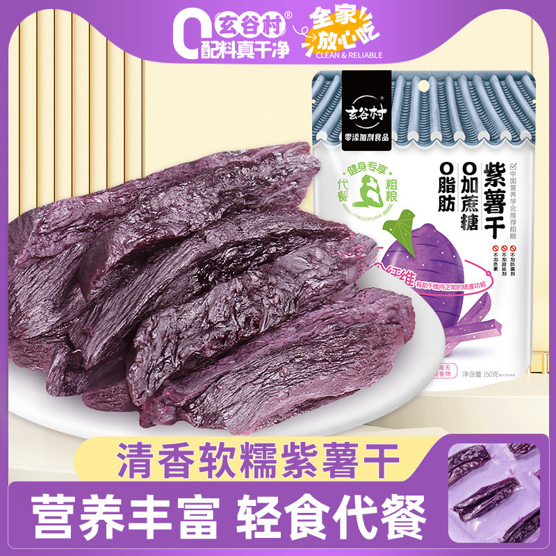 玄谷村地瓜干0脂肪0加糖农家倒蒸无添加小包装孕妇原味软糯紫薯干