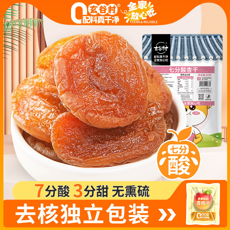 玄谷村杏干无添加剂天然无核果脯80g独立包装果干蜜饯杏肉脯零食