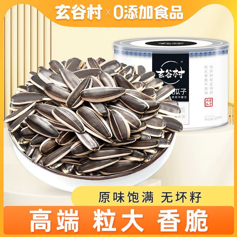 玄谷村内蒙古特产大颗粒原味瓜子