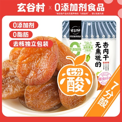 【大物推荐】玄谷村解馋七分酸80g杏脯无添加去核天然无熏硫杏干
