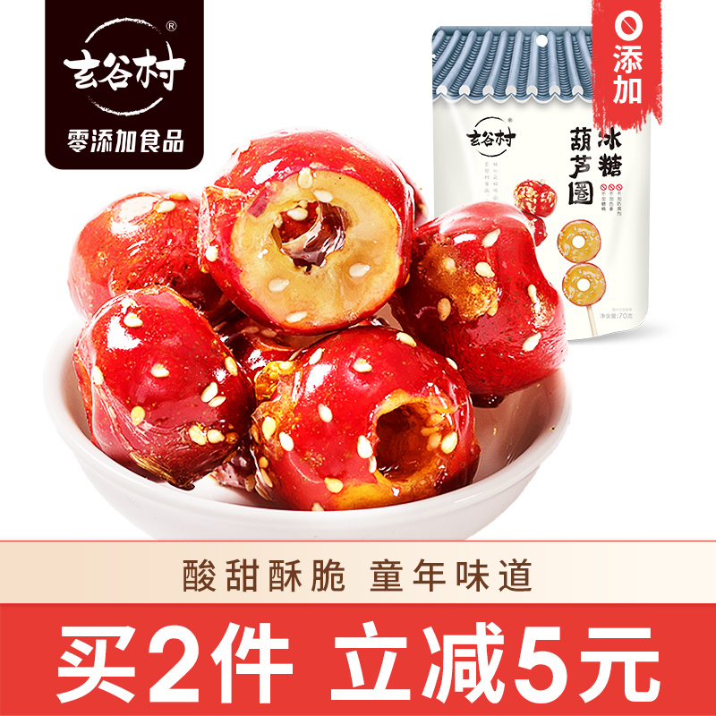 玄谷村冻干冰糖葫芦小包装70g山楂