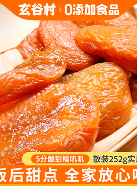 玄谷村杏干无添加天然五分酸甜252g散装软糯杏肉无核杏脯解馋小吃