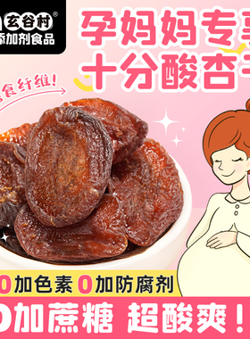 玄谷村杏干无添加天然杏皮茶原料无熏硫杏脯孕妇果干超酸杏肉零食