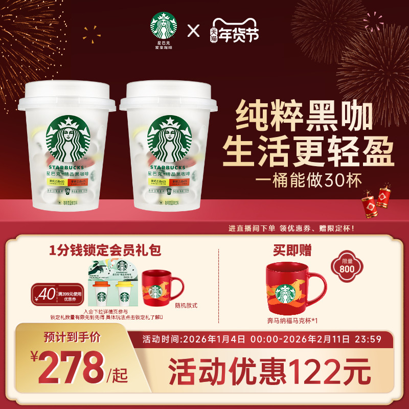 星巴克速溶咖啡星巴克咖啡粉抱抱桶30颗*2官方旗舰店