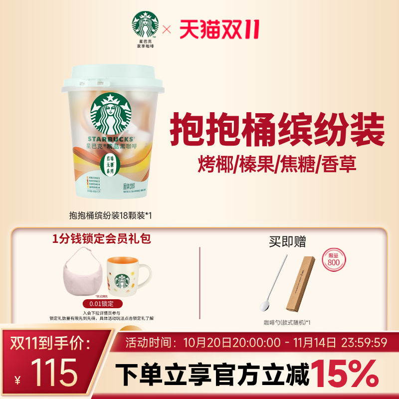 【双11狂欢购】星巴克咖啡速溶黑咖啡美式抱抱桶榛果焦糖风味
