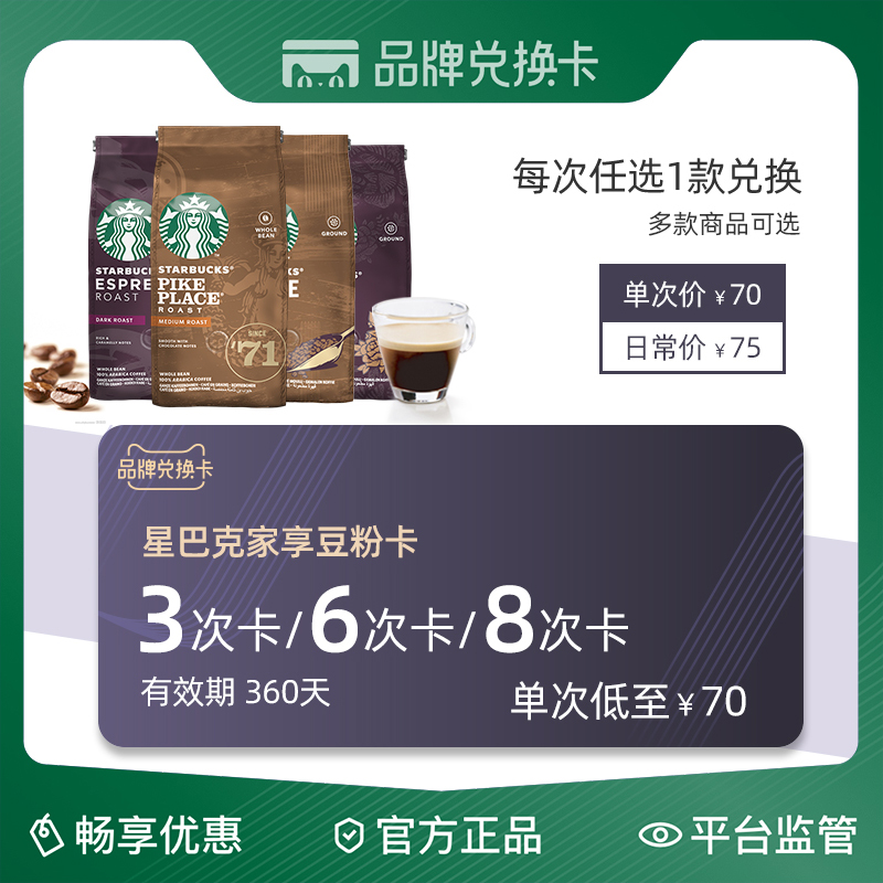 星巴克Starbucks家享咖啡豆粉卡3次6次8次兑换卡|msdalam kategori kupon penghantaran membeli-belah/Bread Cake, 多次品牌兑换卡, 咖啡/麦片/冲饮卡, 速溶咖啡/咖啡豆/粉类兑换卡 - dari Buy2taobao.com untuk memberikan perkhidmatan ejen Taobao profesional membeli