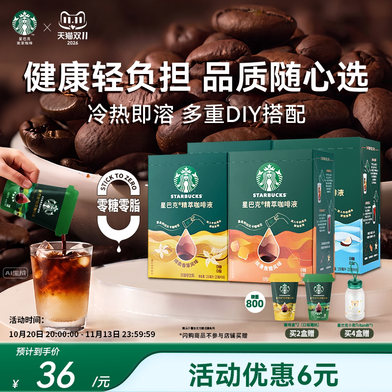 【双11抢先加购】星巴克浓缩咖啡液0糖0脂精萃美式速溶黑咖啡官方