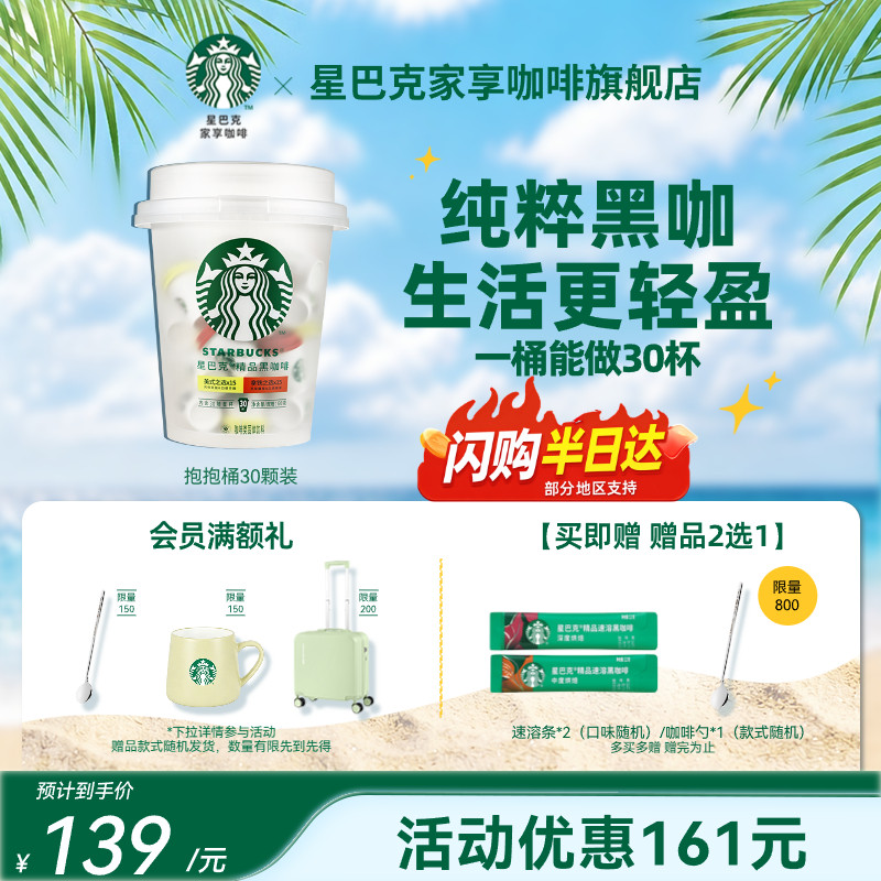 【下拉详情领补贴】星巴克速溶咖啡冻干黑咖啡抱抱桶囤货装