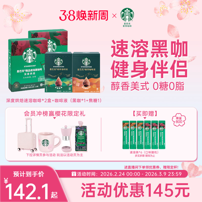 【咖啡套装】星巴克咖啡粉速溶黑咖啡无糖美式健身伴侣官方旗舰店