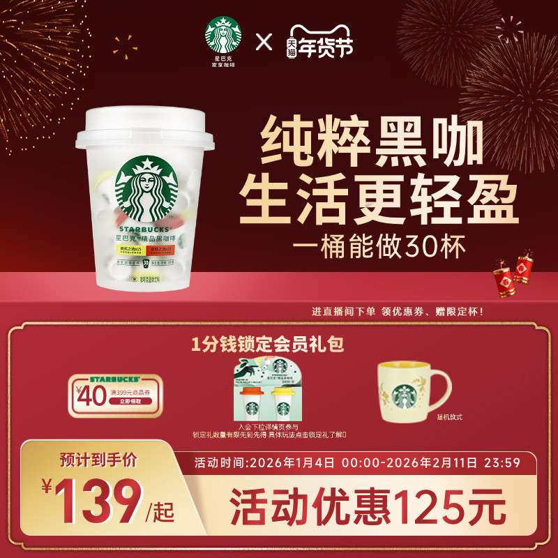 【年货狂欢季】星巴克速溶咖啡冻干黑咖啡美式咖啡粉抱抱桶囤货装