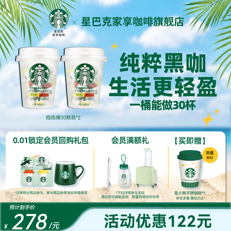星巴克速溶咖啡星巴克咖啡粉抱抱桶30颗*2旗舰店