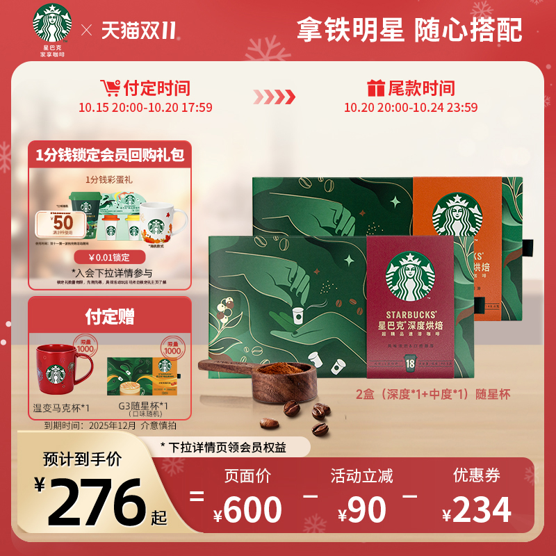 【双11抢先付定】星巴克速溶咖啡粉冻干咖啡随星杯36杯即溶咖啡
