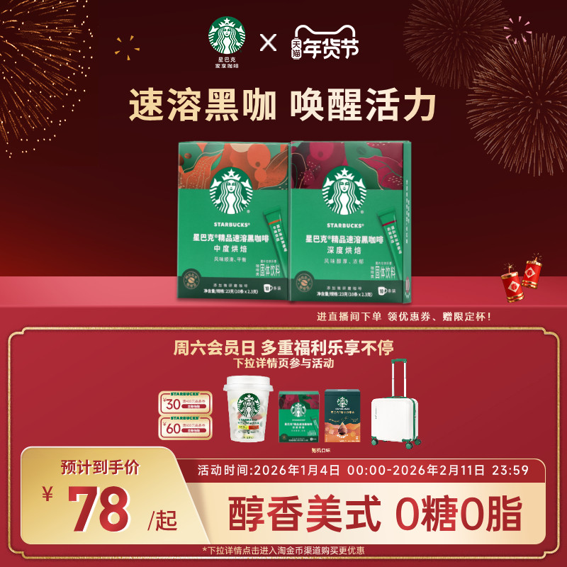 【年货狂欢季】【2盒】星巴克速溶咖啡粉美式健身伴侣黑咖啡粉