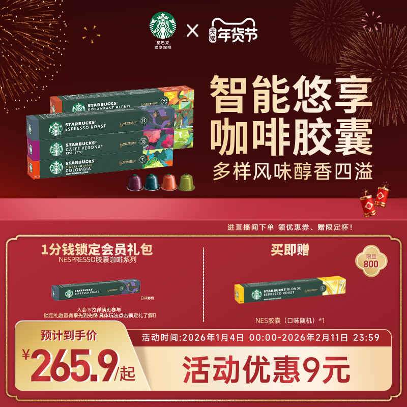 【年货狂欢季】星巴克Nespress胶囊咖啡雀巢咖啡胶囊60颗浓缩装